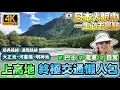 Download Lagu 【4K】日本人眼中一生人必去景點？上高地終極交通懶人包｜經典路線～進階路線｜大正池～河童橋～明神池｜日本菇菇菇