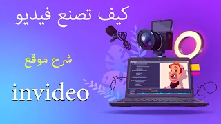 شرح موقع Invideo لتصميم الفيديوهات 