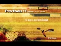 Pro Tools 教學 | 從零開始101段教學 | #14 基本工具介紹及快速鍵