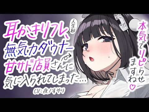 【耳かきASMR】耳かきリフレのダウナー店員さんに気に入られて、甘サド意地悪耳ふ～責めを食らう。【夜ノすやり/バイノーラル/Ear cleaning】のカバー画像