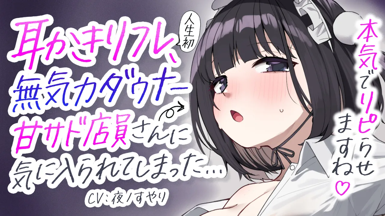 【耳かきASMR】耳かきリフレのダウナー店員さんに気に入られて、甘サド意地悪耳ふ～責めを食らう。【夜ノすやり/バイノーラル/Ear cleaning】のサムネイル