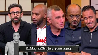 ابراهيم فايق يبكي جميع ضيوفه بعد مقدمة مؤثرة عن وفاة محمد صبري 