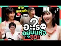 Download Lagu อะไรบนหัวพี่ส้ม อะไรอยู่ข้างผมพี่เอิ๊ต [อะไรอยู่บนหัวกูวะ EP12] x @zommarie @EarthPatraveeMusic