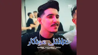 خطفتلي مونكار                     دندنها