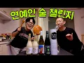 Download Lagu 연예인이 만든 술 싹 다 마셔봤습니다ㅎㅎ