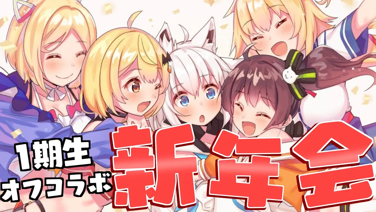 【#一期生オフ】同期とはちゃめちゃ新年会✨【ホロライブ/夏色まつり】