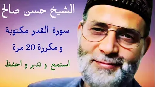 حسن صالح سورة القدر مكتوبة و مكررة 20 مرة 
