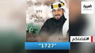 تفاعلكم    ١٧٢٧  بصوت ماجد المهندس احتفالا بيوم التأسيس السعودي دندنها
