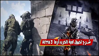 شرح تحميل لعبة الحرب آرما        دندنها