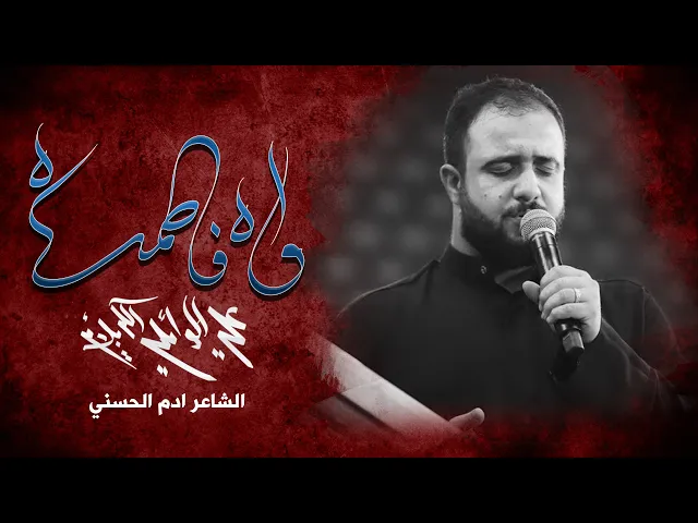 ⁣واه فاطماه | شور | علي الوائلي الكربلائى |  مجالس الليالي الفاطمية الثانية 1444 هـ