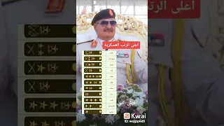 اعلى رتب عسكريه  اعلى رتب عسكريه