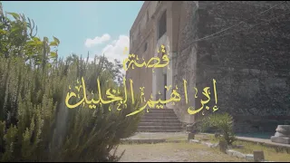 L Orchestre Junior De L Association Ahbab Cheikh Sadek El Bejaoui قصة إبراهيم الخليل 