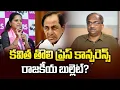 Download Lagu కవిత తొలి ప్రెస్ కాన్ఫరెన్స్ రాజకీయ బుల్లెట్‌? | Kavitha’s First Presser Misses The Political Bullet