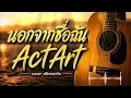 นอกจากชื่อฉัน - ActArt | ฟังเพลงกัน : cover 2026