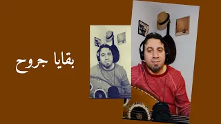 بقايا جروح دندنها