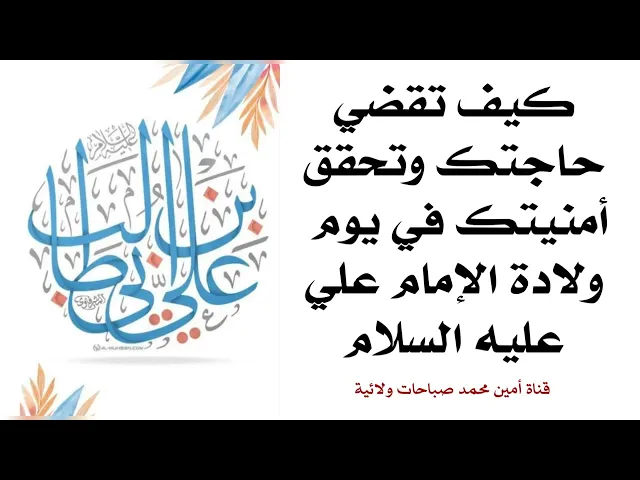 ⁣كيف تقضي حاجتك وتحقق أمنيتك في يوم ولادة الإمام علي عليه السلام