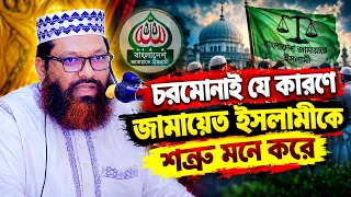 চরমোনাই যে কারণে জামায়েত ইসলামীকে শ/ত্রু মনে করে || aslam uddin jihadi || আসলাম উদ্দিন জিহাদী ওয়াজ
