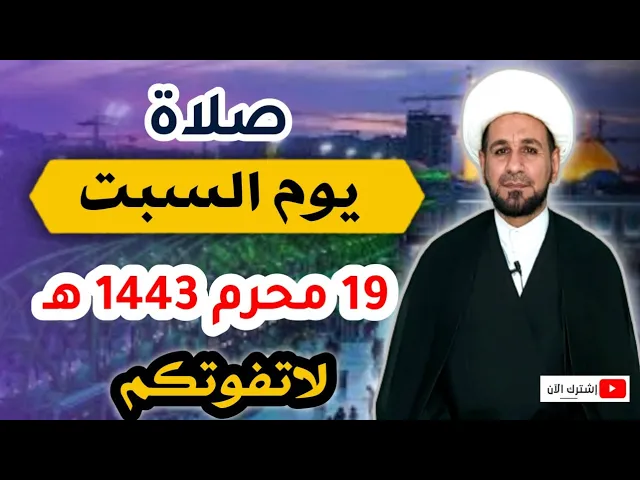 (صلاة يوم السبت) 19 محرم 1443 هـ / أجرها لايحصى لاتفوتكم
