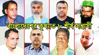 Top 8 Criminals in Bangladesh