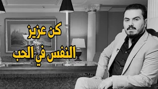 نصيحة كن عزيز النفس في الحب نزار الفارس 