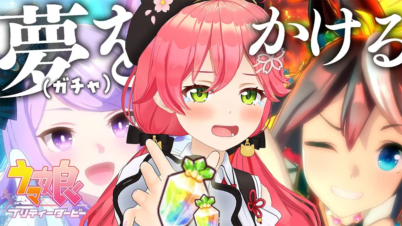 【 ウマ娘 】新衣装テイオーとマックイーンを迎えるまでユメヲカケル【ホロライブ/さくらみこ】