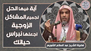 آية فيها الحل لجميع المشاكل الزوجية اجعلها نبراس حياتك   للش  يخ د  عبدالسلام الشويعر دندنها