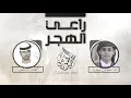 شيلة راعي الهجر ¦¦ كلمات بدر الكعبي ¦¦ أداء محمد بن غرمان