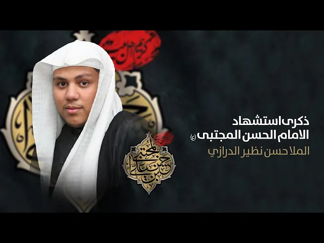 ⁣مباشر شهادة الإمام الحسن المجتبى ( عليه السلام ) الملا حسن نظير الدرازي