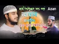 Download Lagu বিশ্ববিদ্যালয়ের ছাত্র হয়েও চমৎকার আযান শিখলেন|Beautiful Azan By Qari Shahadujjaman| Azan Practice
