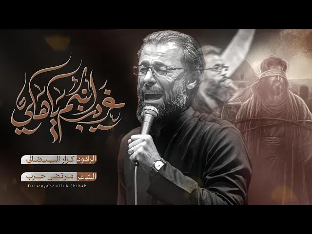 ⁣غريب أبنكم ياهلي | ملا كرار البيضاني | عزاء هيئة دار الزهراء عليها السلام _ محرم الحرام 1447هـ