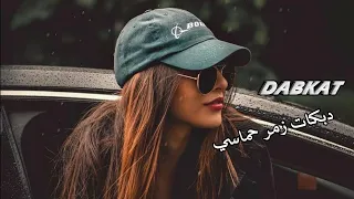 دبكات زمر حماسي رقص حتى الموت 