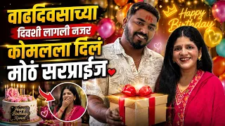 वाढदिवसाच्या दिवशीच लागली नजर 😱 | कोमलला दिलं मोठं सरप्राईज 🎁❤️ | Birthday Celebration 