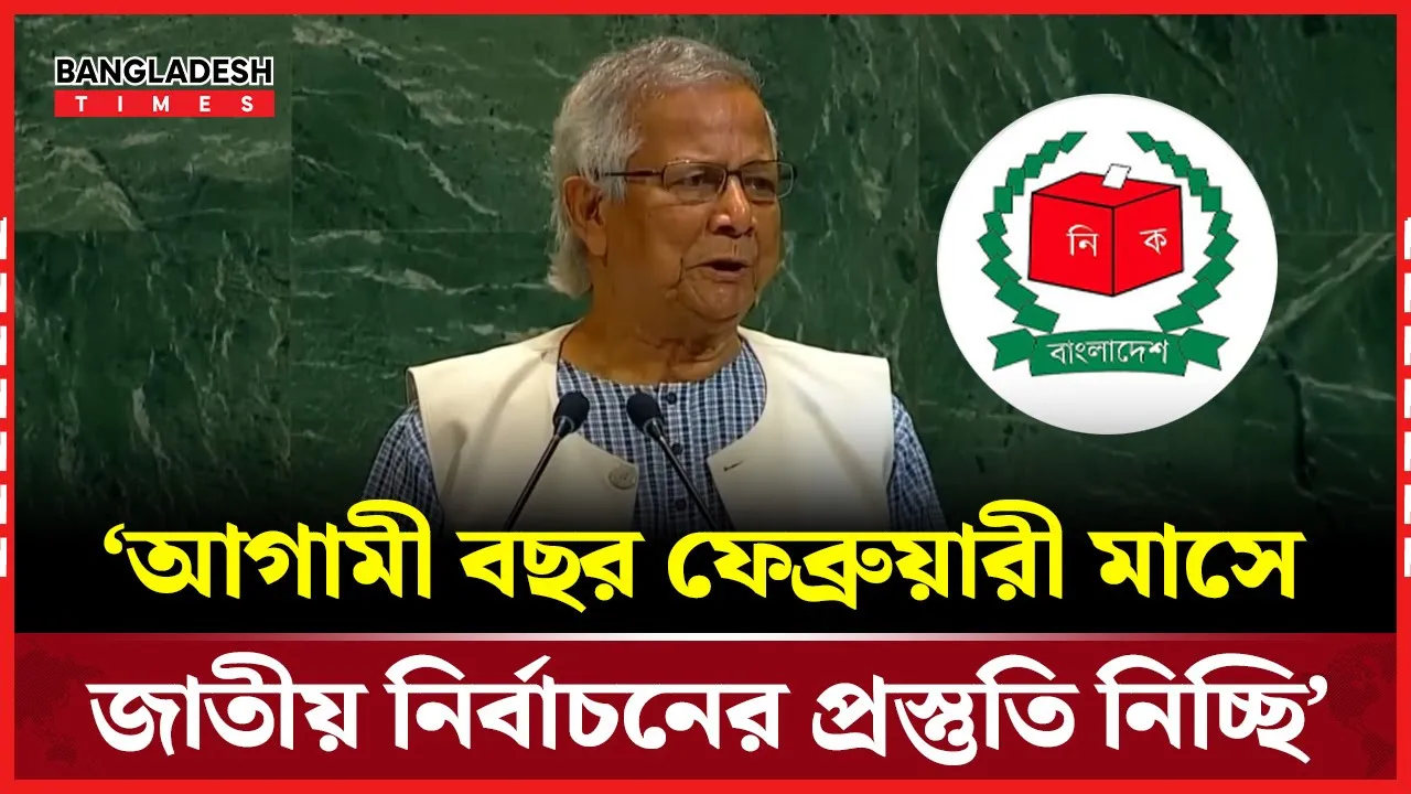 আগামী ফেব্রুয়ারীতে জাতীয় নির্বাচনের কথা জানালেন প্রধান উপদেষ্টা