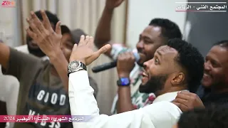 شكر الله عز الدين بي محاسنك المجتمع الفني الرياض 2025 