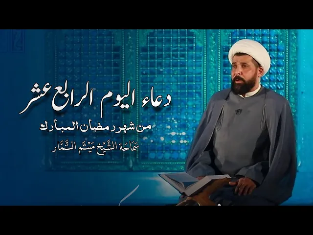 ⁣دعاء اليوم الرابع عشر من شهر رمضان المبارك - الشيخ ميثم التمار