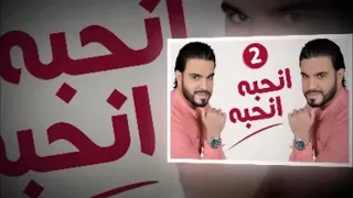 محمد الشماخي      انحبه انحبه دندنها