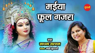  sadhna sargam cg movie devi bhajan new video 2022