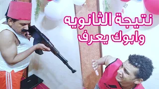 لما تجيب نتيجة الثانوية العامة وابوك يعرف   وليد فليكس دندنها
