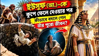ইউসুফ (আ.)-কে কূপে ফেলে দেওয়ার পর | কীভাবে বদলে গেল তাঁর পুরো জীবন? | কুরআনের কাহিনী