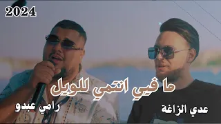 ما فيي انتمي للويل   يا ليل يابو غيم جارح   الفنان عدي الزاغة و رامي عبدو   تصوير   تسجيلات الموال دندنها