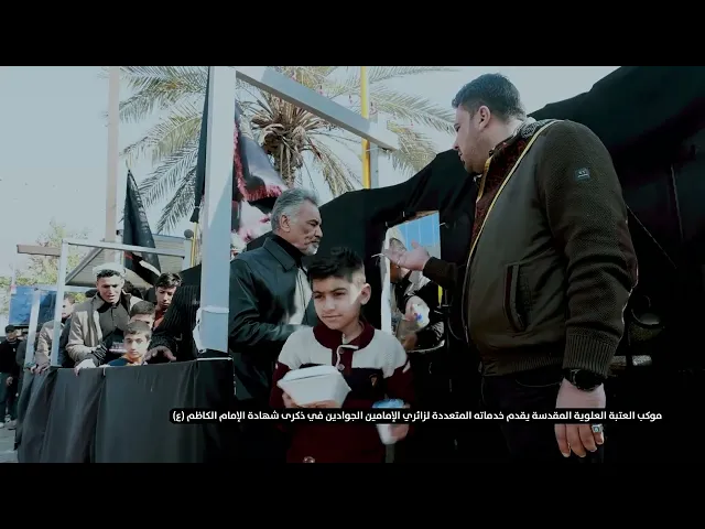 ⁣موكب العتبة العلوية  يقدم خدماته المتعددة لزائري الإمامين الجوادين في ذكرى شهادة الإمام الكاظم (ع)
