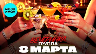 Группа 8 Марта - Вечеринка (Альбом 2026)