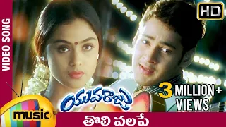 tholi valape full song yuvaraju video songs mahesh babu simran ramana gogula mango music