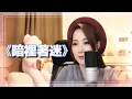 Download Lagu 亮聲OPEN 翻唱《暗裡著迷》cover 劉德華