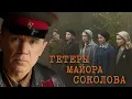 Download Lagu НАСТОЯЩАЯ ВОЕННАЯ ДРАМА! ГЕТЕРЫ МАЙОРА СОКОЛОВА | ВСЕ СЕРИИ ПОДРЯД