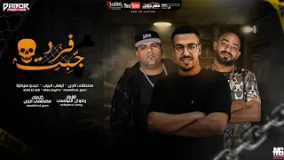 مهرجان جبت فرد   مصطفي الجن و ايهاب البوب و عبده سيطره   توزيع رضوان التونسي      دندنها