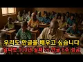 Download Lagu '알파벳보다 쉬워요' 아프리카 오지마을이 영어 버리고 한글 선택한 진짜 이유???