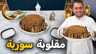 أكثر أكلة مشهورة في بلاد الشام مقلوبة الباذنجان 🍆