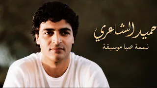 حميد الشاعرى نسمة صبا موسيقة                                      دندنها