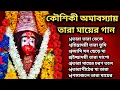 Lagu 🌺কৌশিকী অমাবস্যয় তারা মায়ের গান🌺| Shyama Sangeet | Tara Mayer Gaan | Kaushiki Amavasya Song